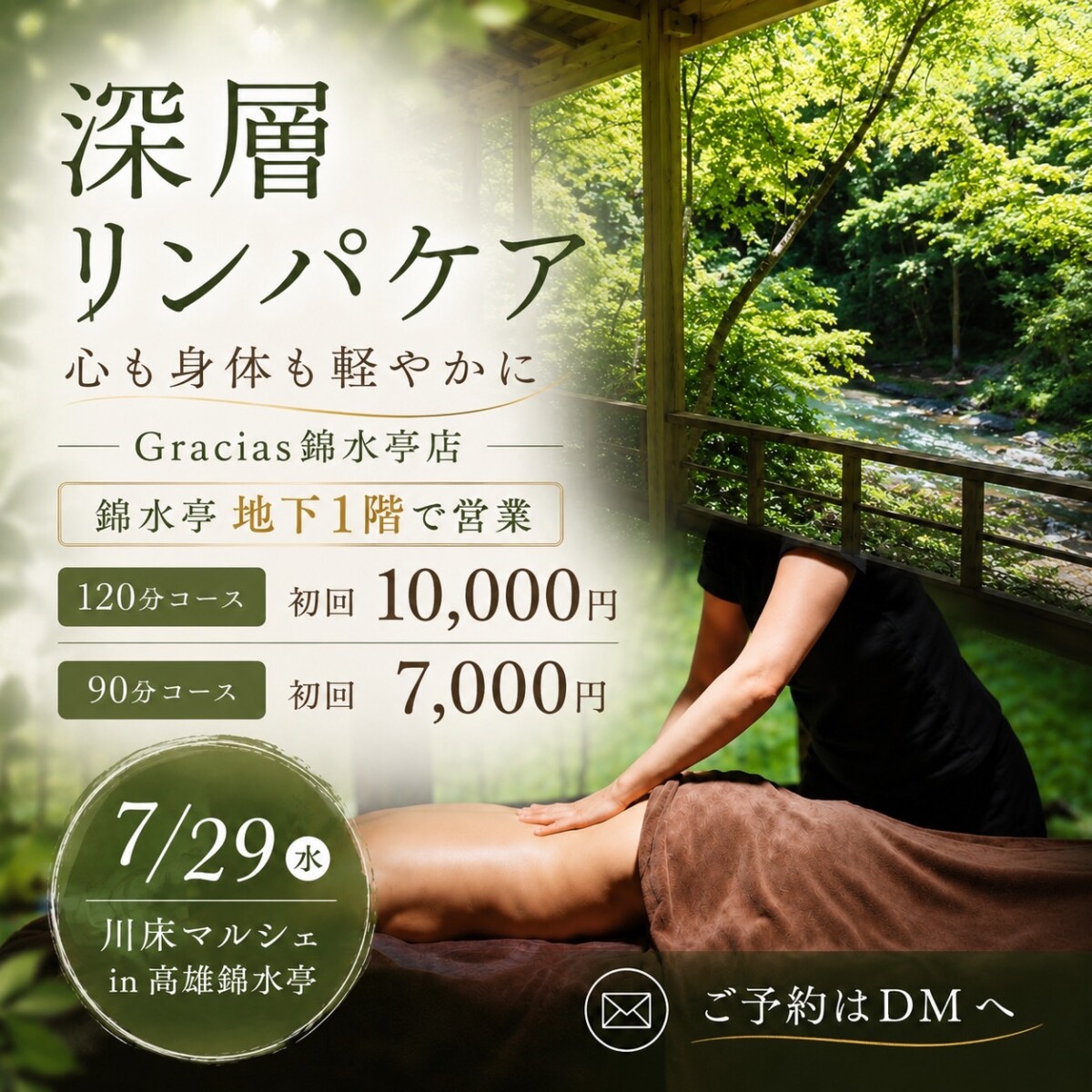 Gracias錦水亭店 深層リンパケア