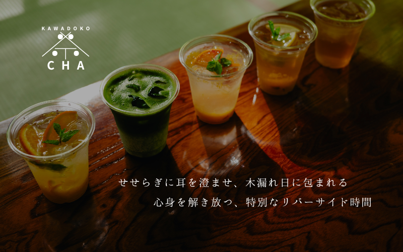 川床カフェ茶茶